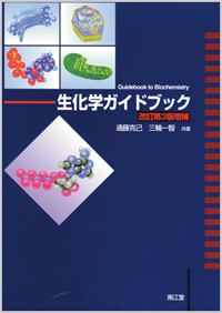生化学ガイドブック改訂第3版増補