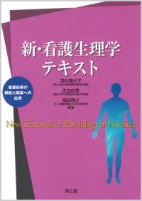 新・看護生理学テキスト