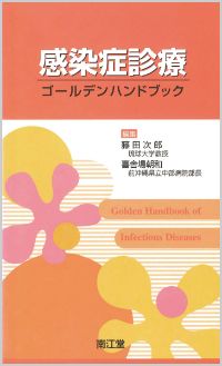 感染症診療ゴールデンハンドブック