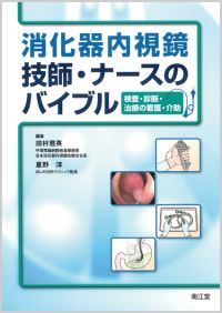 消化器内視鏡 技師・ナースのバイブル