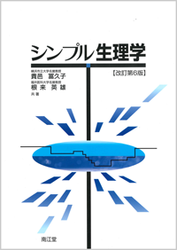 シンプル生理学改訂第6版