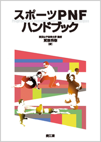 スポーツPNFハンドブック