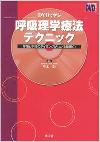 DVDで学ぶ呼吸理学療法テクニック