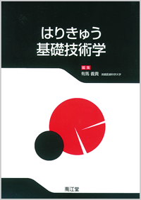 はりきゅう基礎技術学