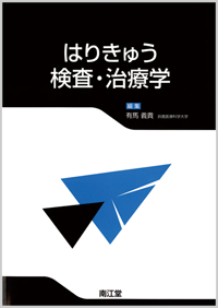 はりきゅう検査・治療学