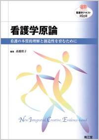 看護学原論