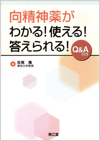 向精神薬がわかる!使える!答えられる!