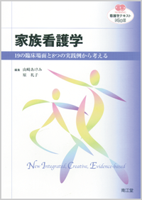 家族看護学