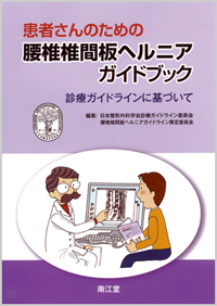 患者さんのための腰椎椎間板ヘルニアガイドブック