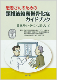 患者さんのための頚椎後縦靱帯骨化症ガイドブック