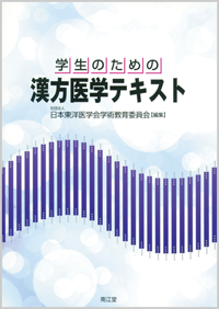 学生のための漢方医学テキスト