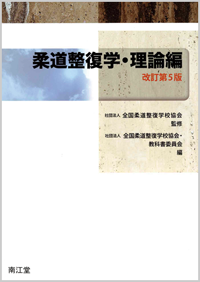 柔道整復学 理論編改訂第5版