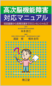 高次脳機能障害対応マニュアル