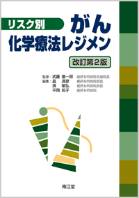リスク別がん化学療法レジメン改訂第2版