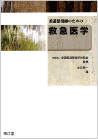 柔道整復師のための救急医学