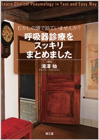 むかしの頭で診ていませんか?呼吸器診療をスッキリまとめました