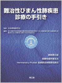 難治性びまん性肺疾患 診療の手引き