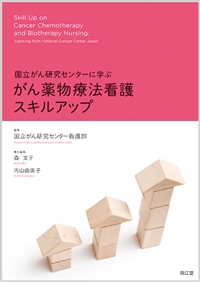 国立がん研究センターに学ぶがん薬物療法看護スキルアップ
