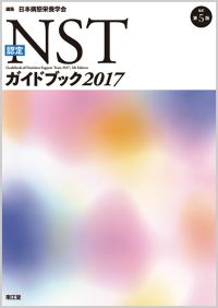 認定NSTガイドブック2017改訂第5版