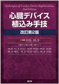 心臓デバイス植込み手技改訂第2版