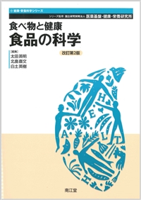 食べ物と健康 食品の科学改訂第2版