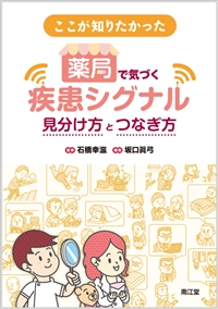 ここが知りたかった薬局で気づく疾患シグナル