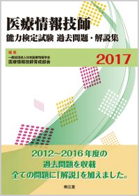 医療情報技師能力検定試験過去問題・解説集2017