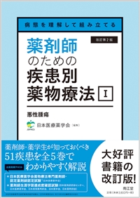 病態を理解して組み立てる 薬剤師のための疾患別薬物療法 I 悪性腫瘍改訂第2版