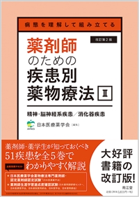 病態を理解して組み立てる 薬剤師のための疾患別薬物療法 II 精神・脳神経系疾患/消化器疾患改訂第2版