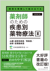 病態を理解して組み立てる 薬剤師のための疾患別薬物療法 III 心臓・血管系疾患/腎疾患/泌尿・生殖器疾患改訂第2版