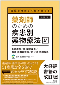 病態を理解して組み立てる 薬剤師のための疾患別薬物療法 IV 免疫疾患/骨・関節疾患/血液・造血器疾患/内分泌・代謝疾患改訂第2版