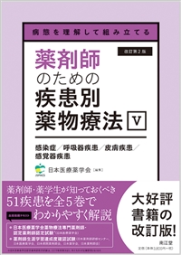 病態を理解して組み立てる 薬剤師のための疾患別薬物療法 V 感染症/呼吸器疾患/皮膚疾患/感覚器疾患改訂第2版