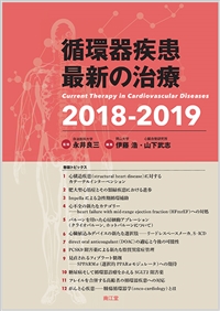 循環器疾患最新の治療2018-2019