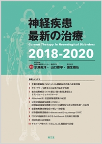 神経疾患最新の治療2018-2020