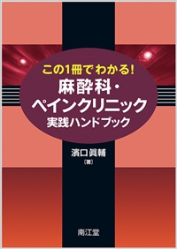 この1冊でわかる!麻酔科・ペインクリニック実践ハンドブック