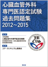 心臓血管外科専門医認定試験 過去問題集2012〜2015