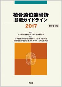 橈骨遠位端骨折診療ガイドライン2017改訂第2版