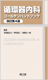 循環器内科ゴールデンハンドブック改訂第4版