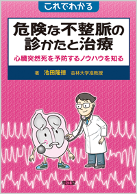 これでわかる危険な不整脈の診かたと治療