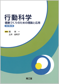 行動科学改訂第2版