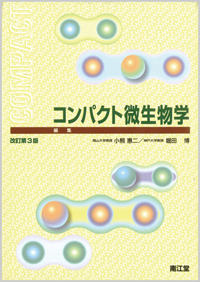 コンパクト微生物学改訂第3版