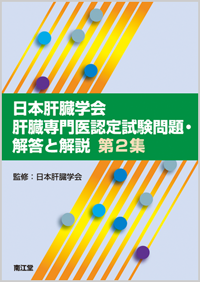 日本肝臓学会肝臓専門医認定試験問題・解答と解説 第2集