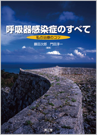 呼吸器感染症のすべて