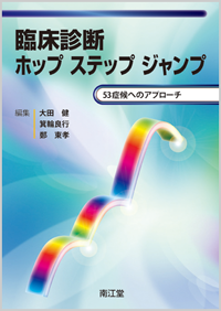 臨床診断ホップステップジャンプ