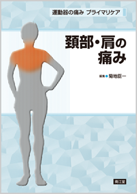頚部・肩の痛み