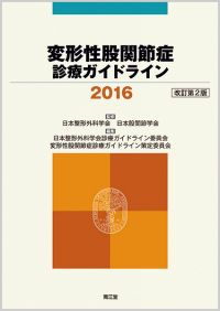変形性股関節症診療ガイドライン2016改訂第2版