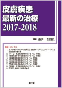 皮膚疾患最新の治療2017-2018