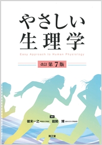 やさしい生理学改訂第7版