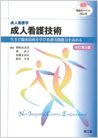 成人看護学 成人看護技術改訂第2版