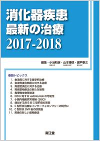 消化器疾患最新の治療2017-2018